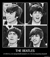 THE BEATLES это битлз, а ты продолжай называть то, что ты слушаешь музыой