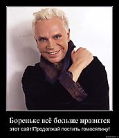 Бореньке всё больше нравится этот сайт!Продолжай постить гомосятину!
