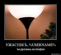 УЖАСНИСЬ, %USERNAME% ты дрочишь на плафон