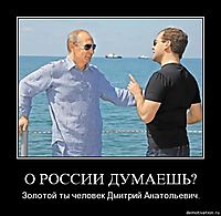 О РОССИИ ДУМАЕШЬ? Золотой ты человек Дмитрий Анатольевич.
