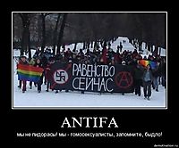 ANTIFA мы не пидорасы! мы - гомосексуалисты, запомните, быдло!