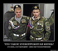 ЧТО ТАКОЕ ХУЕВОПРОЖИТАЯ ЖИЗНЬ? это жизнь, в которой армия - самое светлое воспоминание