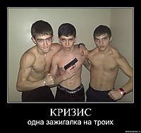 КРИЗИС одна зажигалка на троих