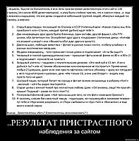 ..РЕЗУЛЬТАТ ПРИСТРАСТНОГО наблюдения за сайтом