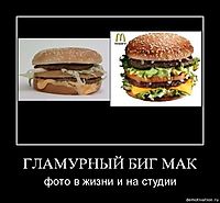 ГЛАМУРНЫЙ БИГ МАК фото в жизни и на студии