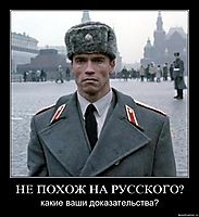 НЕ ПОХОЖ НА РУССКОГО? какие ваши доказательства?