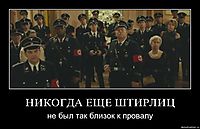 НИКОГДА ЕЩЕ ШТИРЛИЦ не был так близок к провалу