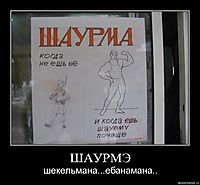 ШАУРМЭ шекельмана...ебанамана..