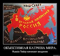 ОБЪЕКТИВНАЯ КАТРИНА МИРА. Russia Today начинает вещание