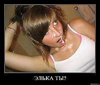 ЭЛЬКА ТЫ? 