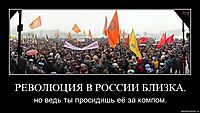 РЕВОЛЮЦИЯ В РОССИИ БЛИЗКА. но ведь ты просидишь её за компом.