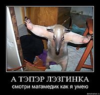 А ТЭПЭР ЛЭЗГИНКА смотри магамедик как я умею