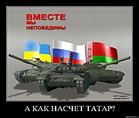 А КАК НАСЧЕТ ТАТАР? 