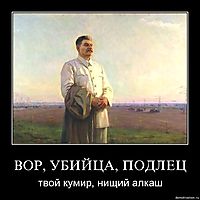 ВОР, УБИЙЦА, ПОДЛЕЦ твой кумир, нищий алкаш