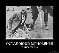 ОСТАНОВИСЬ МГНОВЕНЬЕ ты прекрасно