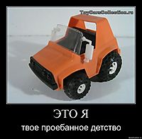 ЭТО Я твое проебанное детство
