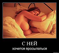 С НЕЙ хочется просыпаться