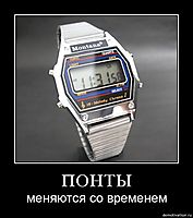 ПОНТЫ меняются со временем
