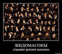 ЖИДОМАСОНЫ слушают русские шансоны