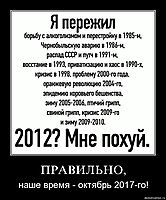 ПРАВИЛЬНО, наше время - октябрь 2017-го!
