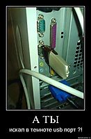 А ТЫ искал в темноте usb порт ?!