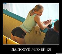 ДА ПОХУЙ ,ЧТО ЕЙ 13!