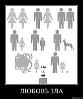 ЛЮБОВЬ ЗЛА 