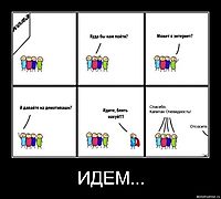 ИДЕМ... 