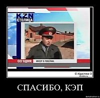 СПАСИБО, КЭП 