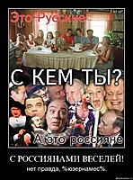 C РОССИЯНАМИ ВЕСЕЛЕЙ!
