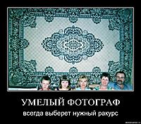 УМЕЛЫЙ ФОТОГРАФ всегда выберет нужный ракурс