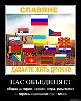 НАС ОБЪЕДИНЯЕТ общая история, предки, вера, разделяют интересы нынешних политиков