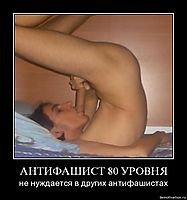 АНТИФАШИСТ 80 УРОВНЯ не нуждается в других антифашистах