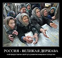 РОССИЯ - ВЕЛИКАЯ ДЕРЖАВА и ей предоставлен свой путь развития и мировое господство