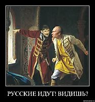 РУССКИЕ ИДУТ! ВИДИШЬ? 