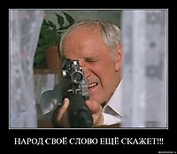 НАРОД СВОЁ СЛОВО ЕЩЁ СКАЖЕТ!!! 