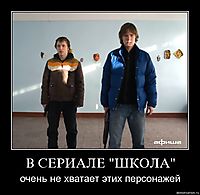 В СЕРИАЛЕ "ШКОЛА" очень не хватает этих персонажей