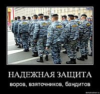 НАДЕЖНАЯ ЗАЩИТА воров, взяточников, бандитов