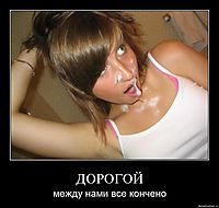 ДОРОГОЙ между нами все кончено