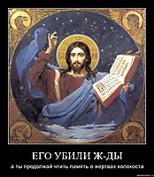 ЕГО УБИЛИ Ж-ДЫ а ты продолжай чтить память о жертвах холокоста
