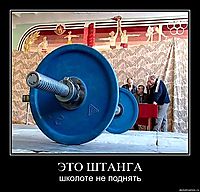 ЭТО ШТАНГА школоте не поднять