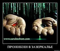 ПРОНИКНИ В ЗАЗЕРКАЛЬЕ 