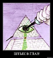 ШТЫК В ГЛАЗ! 