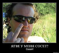 ЯГВЕ У МЕНЯ СОСЕТ? Сосет!