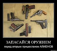 ЗАПАСАЙСЯ ОРУЖИЕМ перед вторым пришествием АЛИЕНОВ