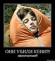 ОНИ УБИЛИ КЕНИ!!! своолоочии!!