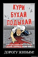 ДОРОГУ ЖИВЫМ! 