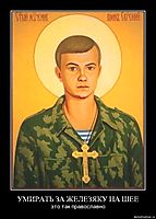 УМИРАТЬ ЗА ЖЕЛЕЗЯКУ НА ШЕЕ это так православно