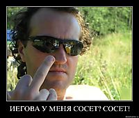 ИЕГОВА У МЕНЯ СОСЕТ? СОСЕТ! 
