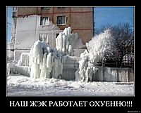 НАШ ЖЭК РАБОТАЕТ ОХУЕННО!!! 